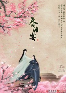 ​又一大IP《春日宴》将拍同名电视剧 男女主角均邀约双一线