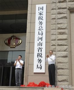 ​今天，省国税地税合并！国家税务总局河南省税务局正式挂牌