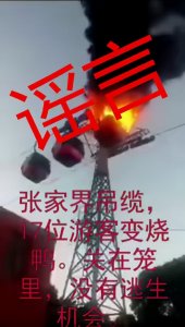 ​【网警辟谣】张家界缆车起火，17位游客变烧鸭？系谣言！