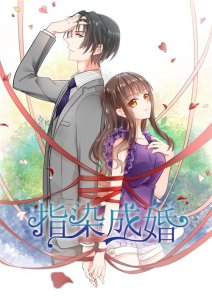 ​看女神如何玩转情商拿下霸道总裁！《指染成婚》漫画版持续撩人中