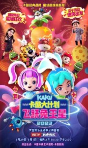 ​卡酷少儿卫视大型欢乐互动亲子舞台剧 《卡酷大计划-飞跃兔王星》“五一”假期