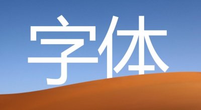 ​免费可商用字体！这个网站出品的第4款！电商、综艺使用率极高