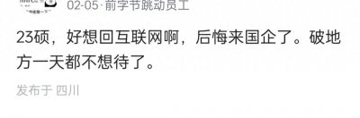 ​前字节员工：十分后悔从字节跳槽国企，一天都不想待了！