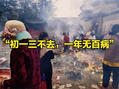 ​今天三月初一，老话“初一三不去，一年无百病”，是哪三不去？