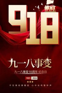 ​2024.9.18 九一八事变93周年纪念日图片 勿忘国耻 爱我中华