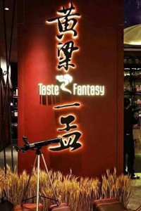 ​孟非和黄磊开火锅店取名“黄粱一孟”网友劝其改名，结果店真黄了