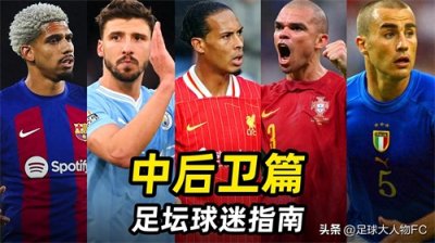 ​足坛球迷指南之“中后卫篇”：1分钟快速搞懂所有中卫类型！