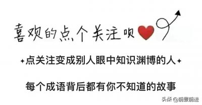 ​一日一成语：目不窥园