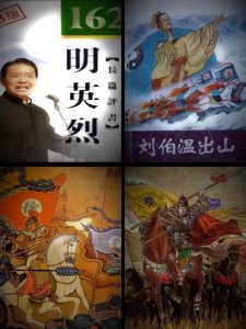 ​聊聊单老《明英烈》八宝陀龙枪三战三胜九凤朝阳刀