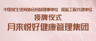​月来悦好获授“中国优生优育协会名誉理事单位”等称号