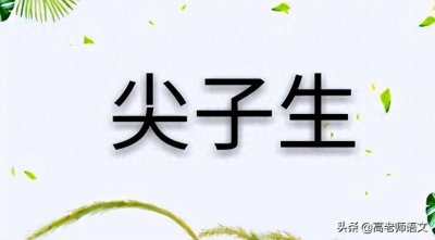 ​尖子生和优等生的区别