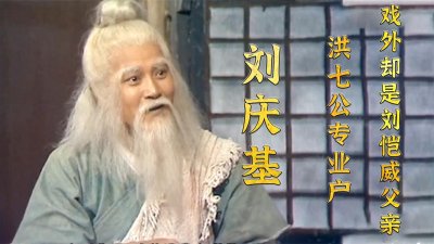 ​十年龙套刘庆基：戏中是铁打的洪七公，戏外是刘恺威的父亲
