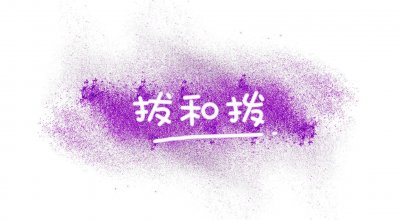 ​如何区分拔和拨？