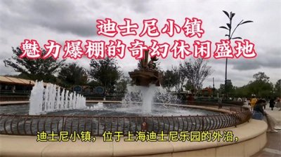 ​魅力爆棚的奇幻休闲盛地—迪士尼小镇