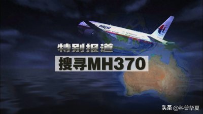 ​马航MH370重大进展！新研究指向未经搜索区域，预计最快10天找到