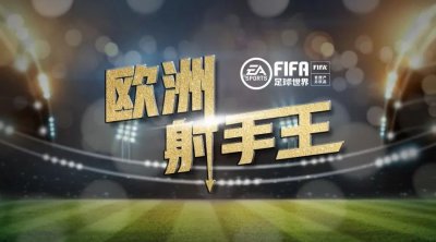 ​球员盘点 | 本赛季的欧洲金靴，就看他们了