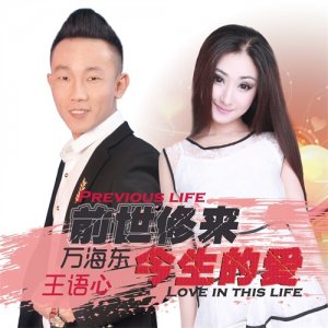 ​万海东新歌《前世修来今生的爱》 蹿红网络