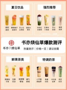 ​书亦烧仙草热品推荐，附热量测评&价格一览