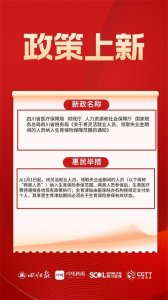 ​涉四川省就业困难人员、灵活就业人员！这些就业、医保新规今起实施