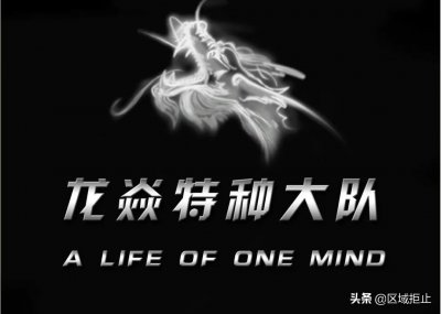 ​神秘的龙焱特种部队，能击退一支集团军，美军尝试模仿却遭遇惨败