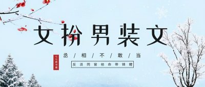 ​「推文」五本女扮男装古言，《反派同窗他命带锦鲤》，轻松沙雕