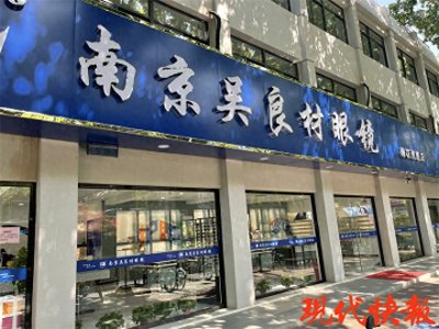 ​南京吴良材100%股权被拍卖，以3000多万元成交