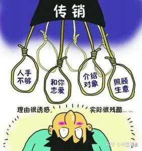 ​传销:1040连锁经营