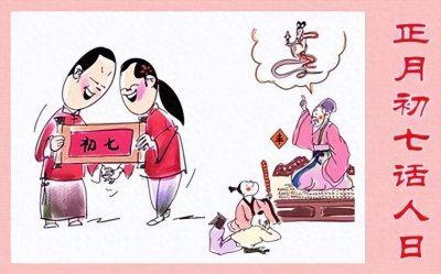 ​人日指的是哪一天？