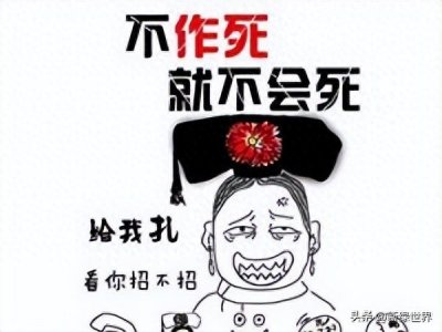 ​4人全死！不作死就不会死No zuo no die来自哪？为何那么流行？