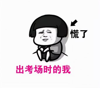 ​今年的一建考试又偏又难？背的是马冬梅，考的是孙红雷？