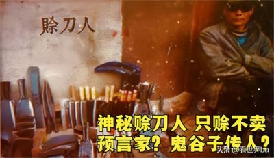 ​中国民间神秘团体——赊刀人，只赊不卖还能预言未来？到底啥来头