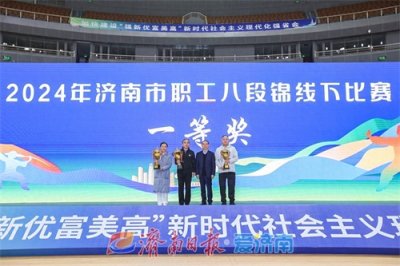 ​济南市职工八段锦比赛暨大型展示活动圆满落幕