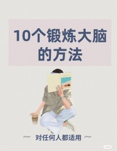 ​提高智商：10个超实用的“脑力”训练技巧