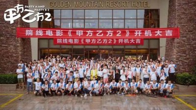 ​电影《甲方乙方2》开机 冯小刚方：与该项目无关