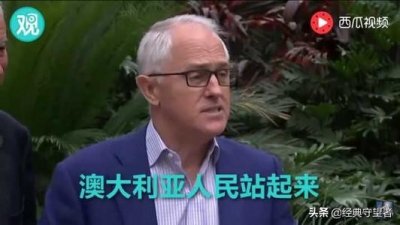 ​“澳大利亚人民站起来了”，两代总理如何把澳大利亚变成了笑话