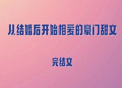​5本从结婚后开始相爱的豪门甜文，温柔甜系小美人vs偏执淡漠大佬