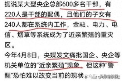 ​央媒：“近亲繁殖”已在国有单位泛滥成灾