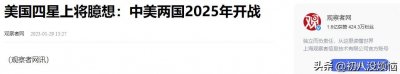 ​美国四星上将猜测：中美两国2025年就要开战，真的能打起来吗？