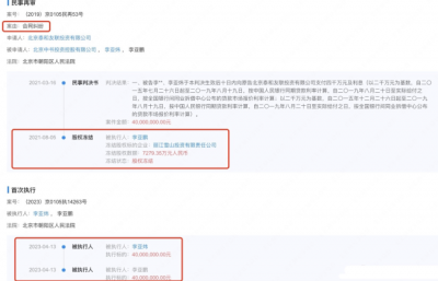 ​李亚鹏被判强制执行 直播时被网友质问：4000万的欠款还清了吗？