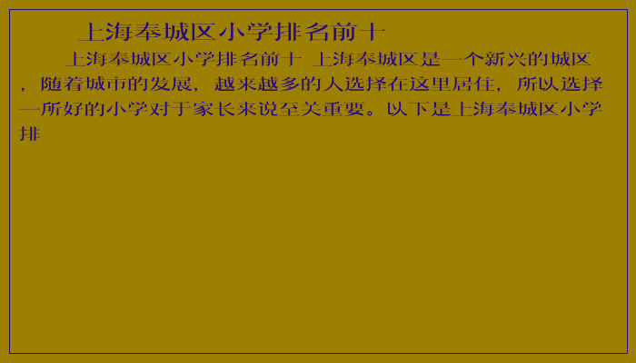 上海奉城区小学排名前十