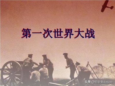 ​了解下第一次世界大战