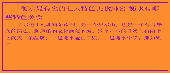 衡水最有名的七大特色美食排名 衡水有哪些特色美食