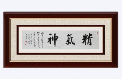 ​名人名家题“精气神”作品欣赏