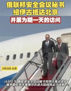 ​俄罗斯联邦安全会议秘书“”绍伊古”深夜航班闪电访华