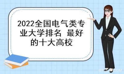 ​电力大学有哪些学校（全国电力大学排名）