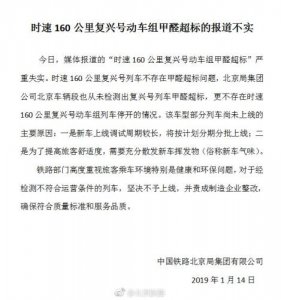 ​复兴号动车组甲醛超标？中国铁路北京局：报道不实