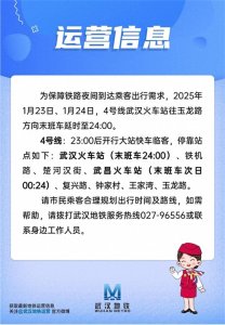 ​今明两天武汉地铁4号线延时运营1小时