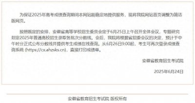 ​安徽高考查分时间公布