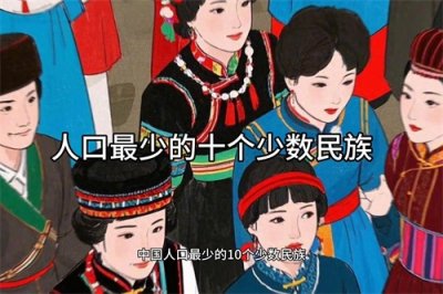​人口最少的十个少数民族