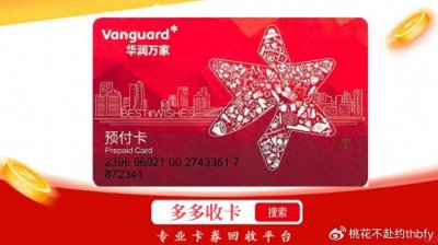 ​华润万家购物卡安全回收变现平台